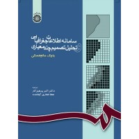 کتاب سامانه اطلاعات جغرافیایی و تحلیل تصمیم چند معیاری