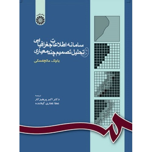کتاب سامانه اطلاعات جغرافیایی و تحلیل تصمیم چند معیاری
