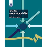 کتاب مقدمات برنامه ریزی درسی کتاب مقدمات برنامه ریزی درسی