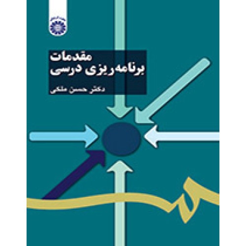 کتاب مقدمات برنامه ریزی درسی
