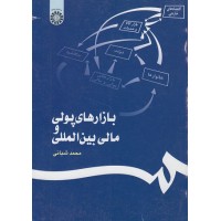 کتاب بازارهای پولی و مالی بین المللی