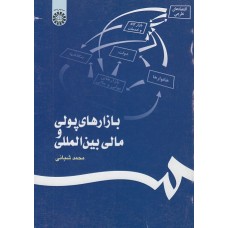 کتاب بازارهای پولی و مالی بین المللی