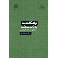 کتاب درایه الحدیث