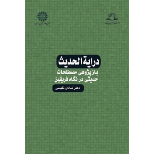 کتاب درایه الحدیث