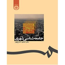 کتاب جامعه شناسی شهری