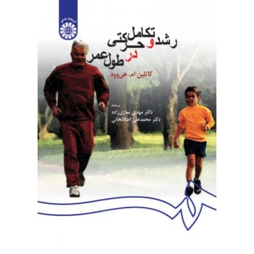 کتاب رشد و تکامل حرکتی در طول عمر