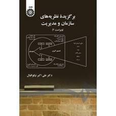 کتاب برگزیده نظریه های سازمان و مدیریت