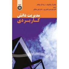 کتاب مدیریت دانش کاربردی