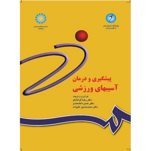 کتاب پیشگیری و درمان آسیبهای ورزشی