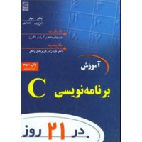 کتاب آموزش برنامه نویسی C  در 21 روز