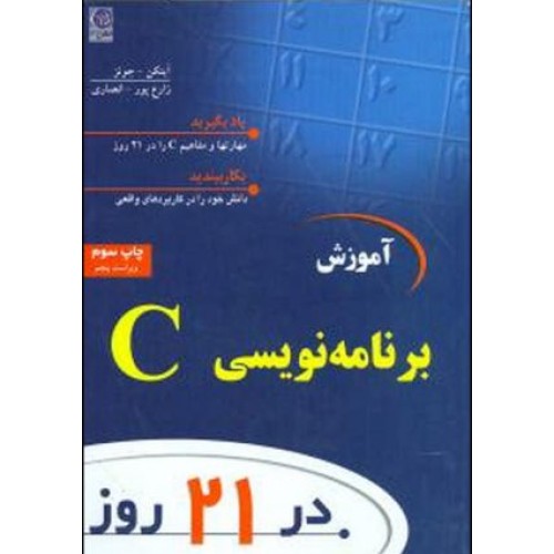 کتاب آموزش برنامه نویسی C  در 21 روز