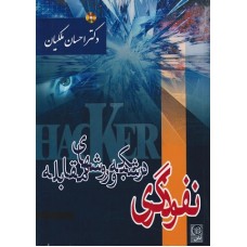 کتاب نفوذگری در شبکه و روشهای مقابله