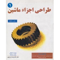 کتاب طراحی اجزا ماشین جلد1