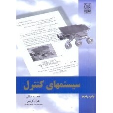 کتاب رهیافت حل مسئله در سیستمهای کنترل