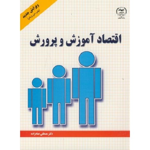 کتاب اقتصاد آموزش و پرورش