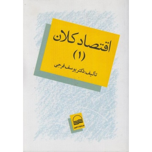 کتاب اقتصادکلان1