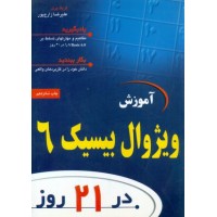 کتاب آموزش ویژوال بیسیک6 در 21 روز