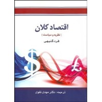 کتاب اقتصادکلان