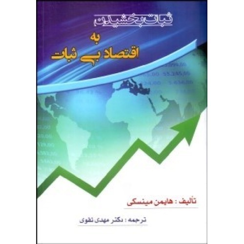 کتاب ثبات بخشیدن به اقتصاد بی ثبات