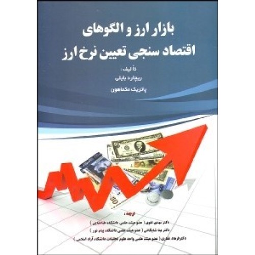 کتاب بازار ارز و الگوهای اقتصادسنجی تعیین نرخ ارز