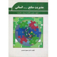 کتاب مدیریت منابع(سرمایه)انسانی