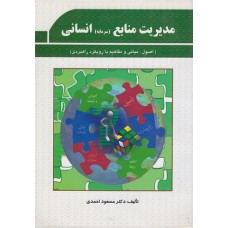 کتاب مدیریت منابع(سرمایه)انسانی