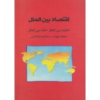 کتاب اقتصادبین الملل