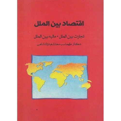 کتاب اقتصادبین الملل