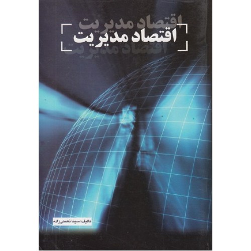 کتاب اقتصادمدیریت