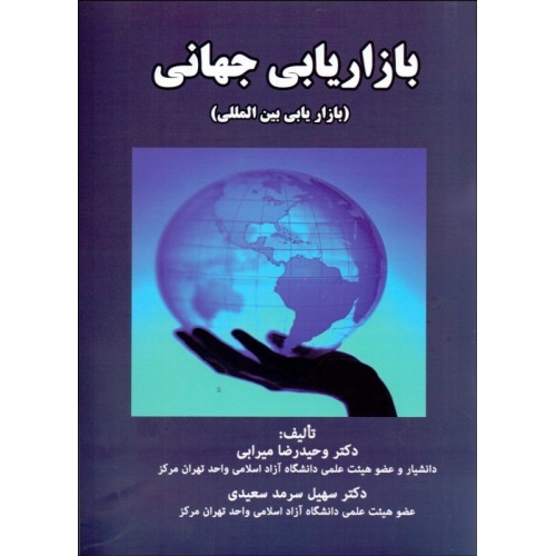 کتاب بازاریابی جهانی