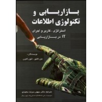 کتاب بازاریابی و تکنولوژی اطلاعات کتاب بازاریابی و تکنولوژی اطلاعات