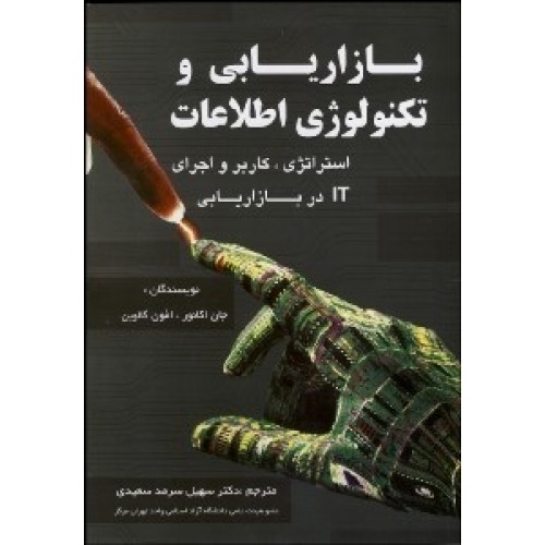 کتاب بازاریابی و تکنولوژی اطلاعات