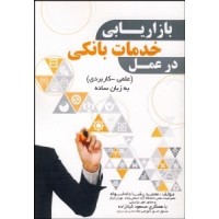 کتاب بازاریابی خدمات بانکی در عمل کتاب بازاریابی خدمات بانکی در عمل