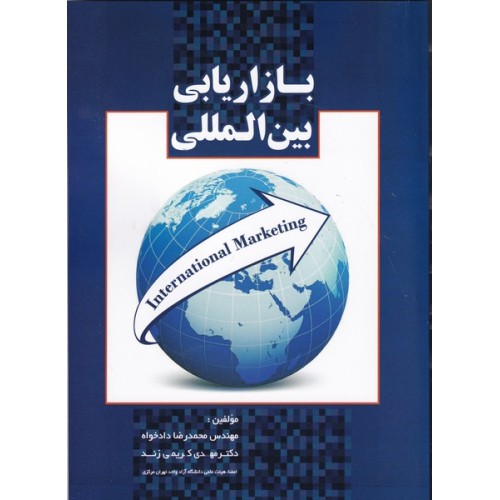 کتاب بازاریابی بین المللی