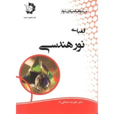 کتاب الفبای نور هندسی
