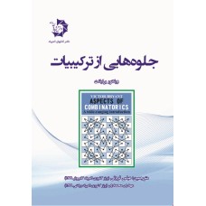 کتاب جلوه هایی از ترکیبیات