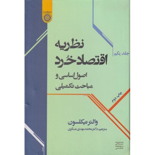 کتاب نظریه اقتصادخردجلد(اول)