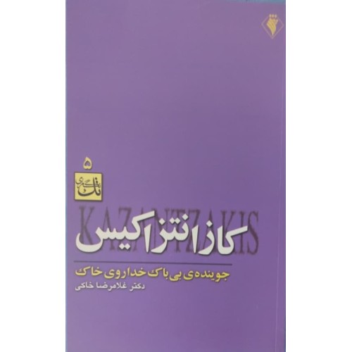 کتاب کازانتزاکیس