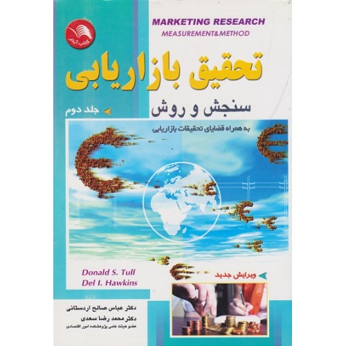 کتاب تحقیق بازاریابی جلد(دوم)