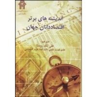کتاب اندیشه های برتر اقتصاددانان جهان