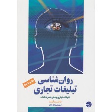 کتاب روان شناسی تبلیغات تجاری