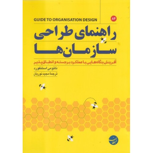 کتاب راهنمای طراحی سازمان ها