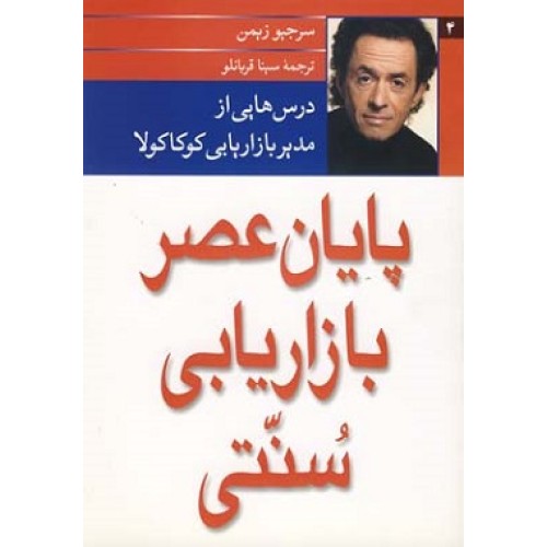 کتاب پایان عصر بازاریابی سنتی