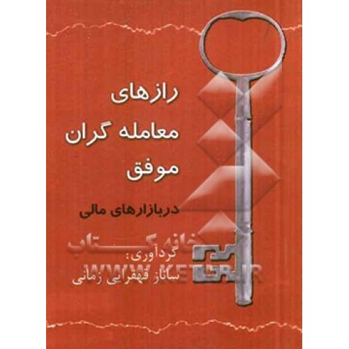 کتاب رازهای معامله گران موفق در بازارهای مالی