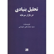 کتاب تحلیل بنیادی در بازار سرمایه