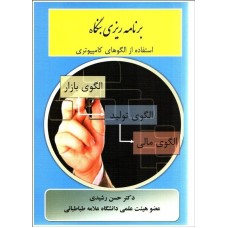 کتاب برنامه ریزی بنگاه
