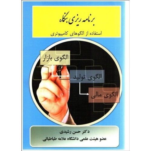 کتاب برنامه ریزی بنگاه