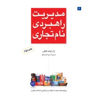 کتاب مدیریت راهبردی نام تجاری