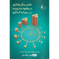 کتاب نقش مالی رفتاری در بهبود مدیریت سرمایه گذاری کتاب نقش مالی رفتاری در بهبود مدیریت سرمایه گذاری