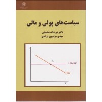 کتاب سیاست های پولی و مالی